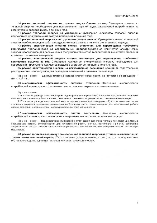 ГОСТ 31427-2020, страница 9