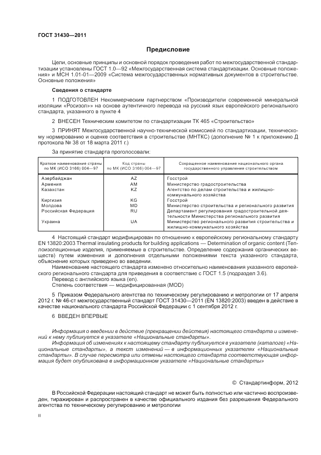 ГОСТ 31430-2011, страница 2