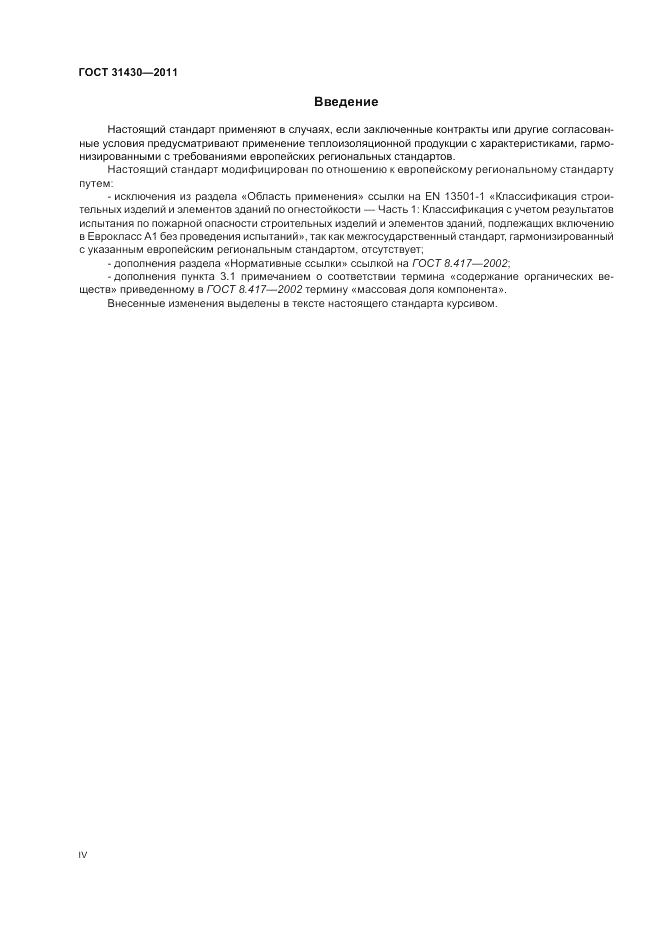 ГОСТ 31430-2011, страница 4