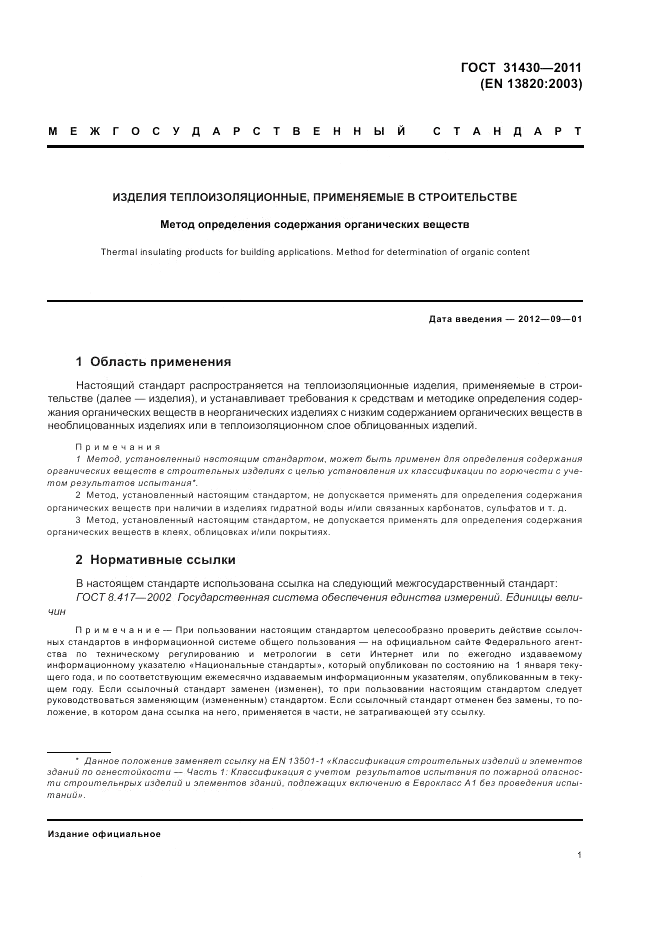 ГОСТ 31430-2011, страница 5
