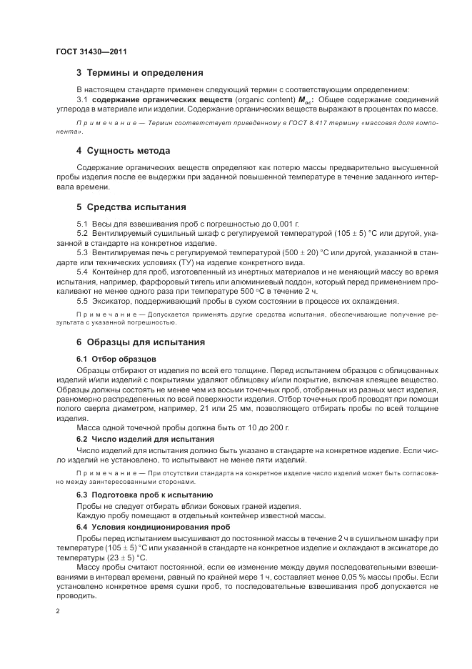 ГОСТ 31430-2011, страница 6