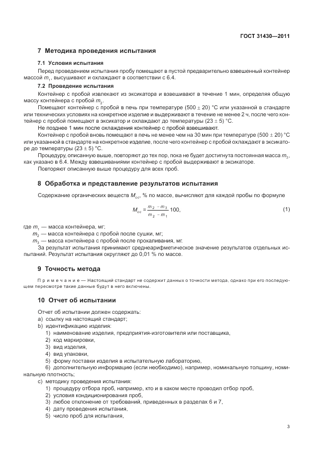 ГОСТ 31430-2011, страница 7