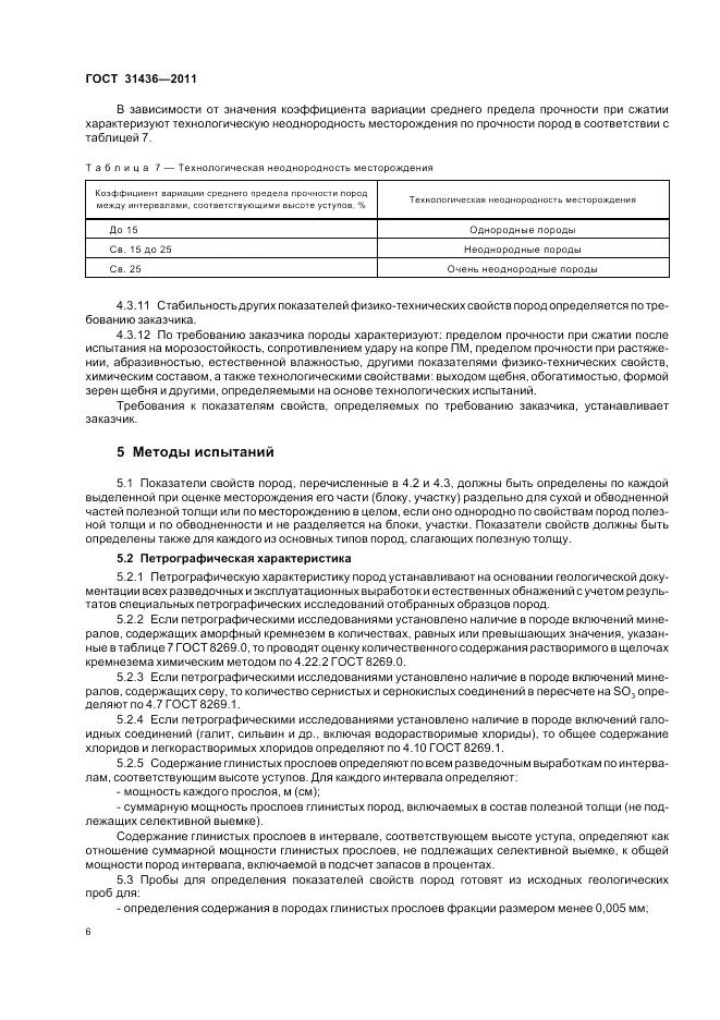 ГОСТ 31436-2011, страница 10