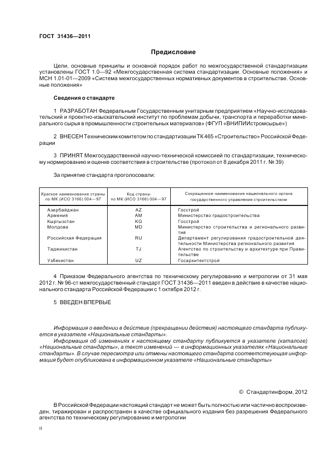 ГОСТ 31436-2011, страница 2