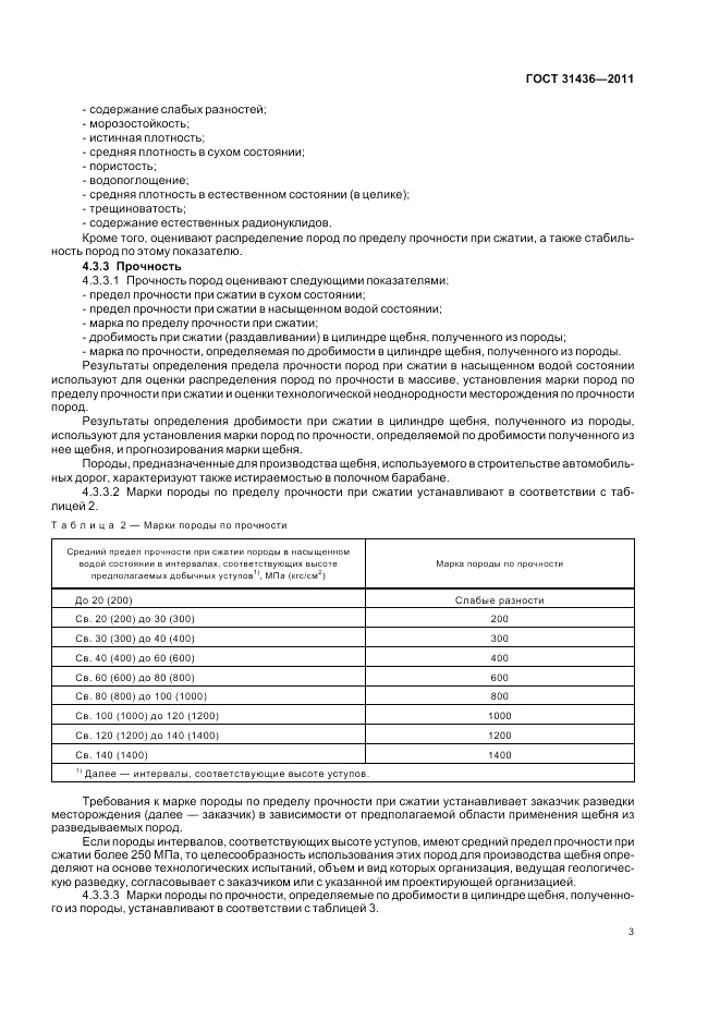 ГОСТ 31436-2011, страница 7