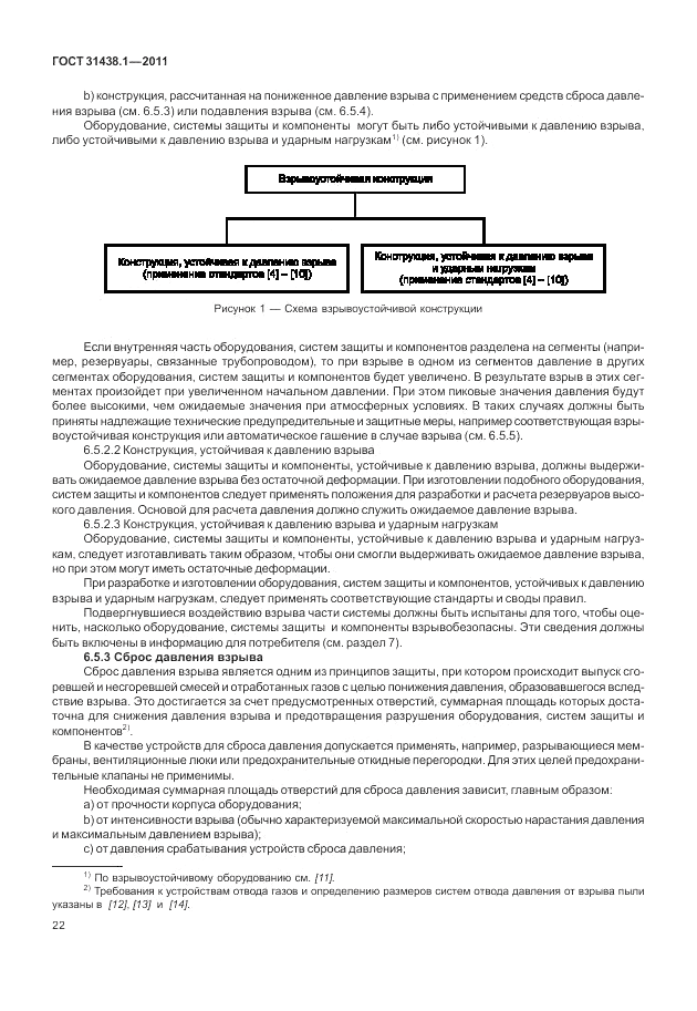 ГОСТ 31438.1-2011, страница 26