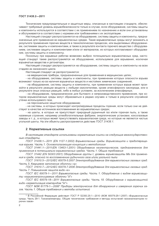 ГОСТ 31438.2-2011, страница 8