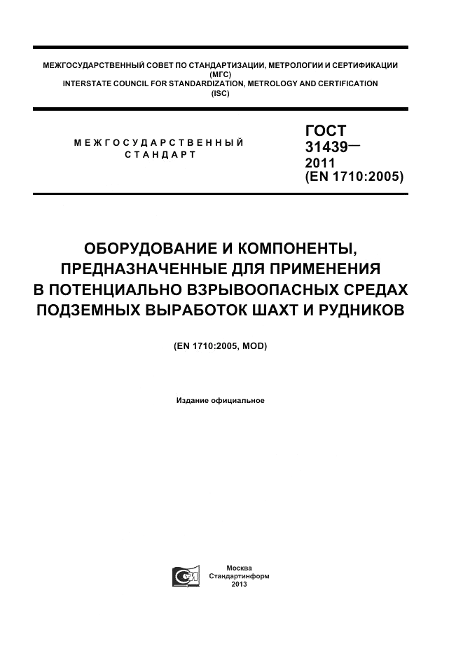 ГОСТ 31439-2011, страница 1
