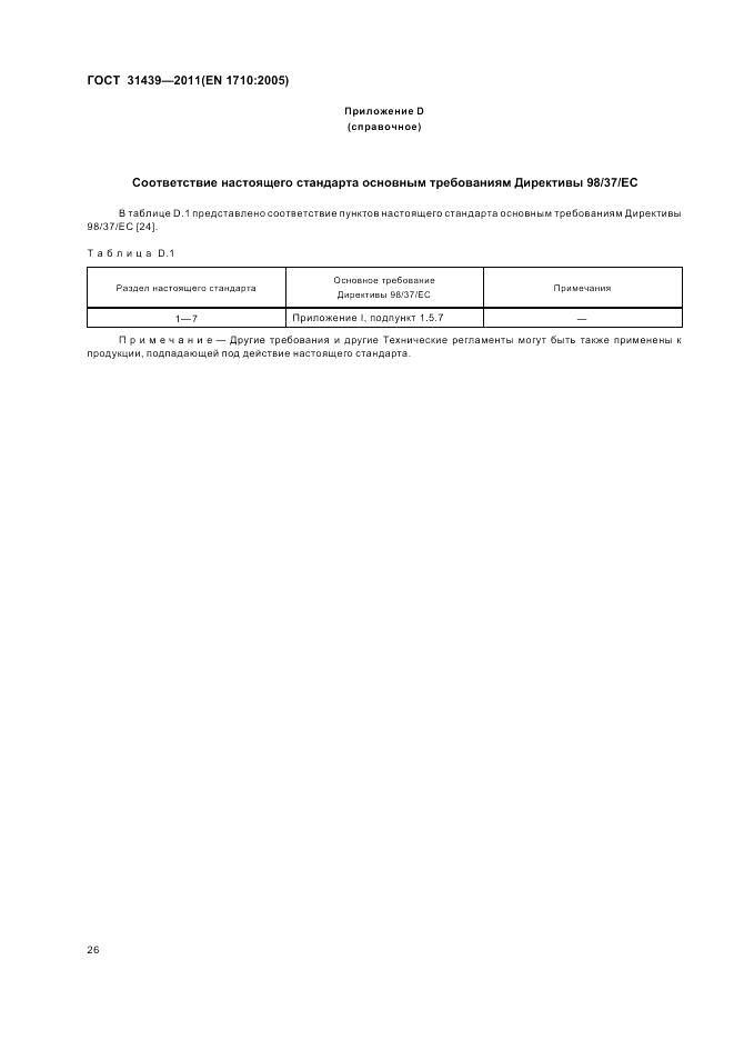 ГОСТ 31439-2011, страница 30