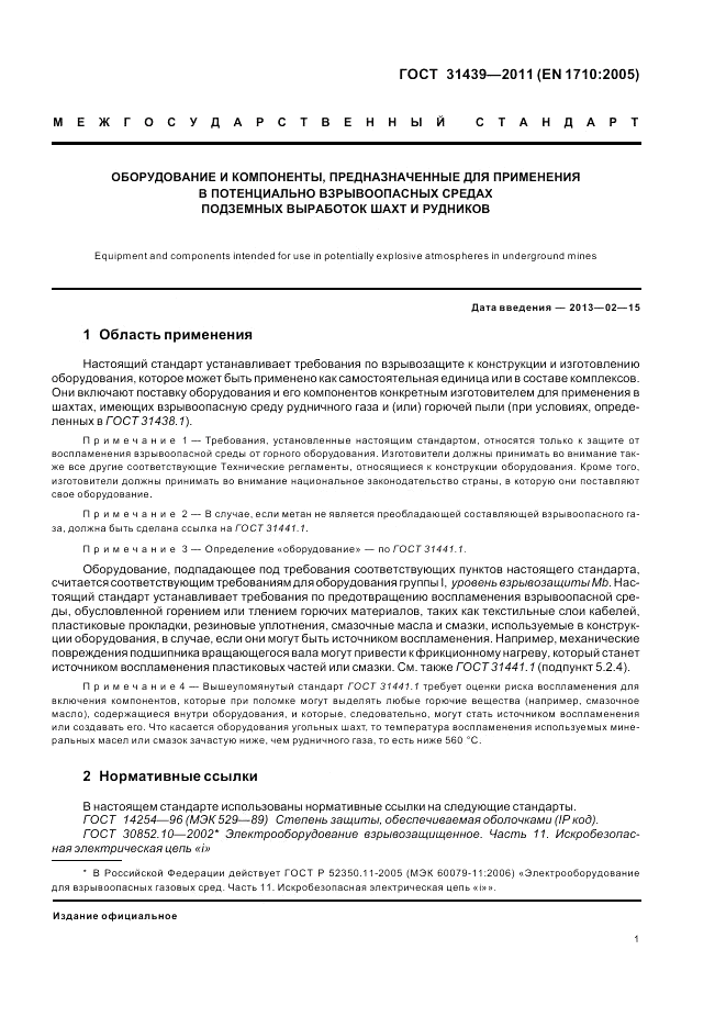 ГОСТ 31439-2011, страница 5