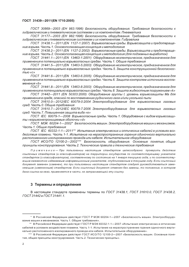 ГОСТ 31439-2011, страница 6