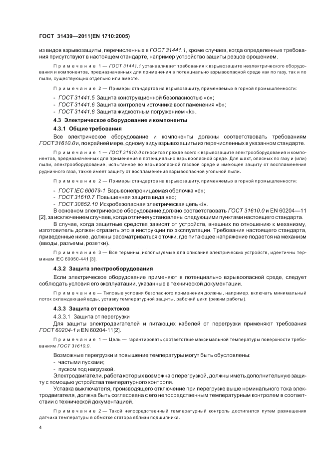 ГОСТ 31439-2011, страница 8