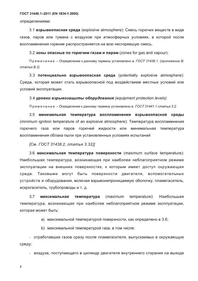 ГОСТ 31440.1-2011, страница 10