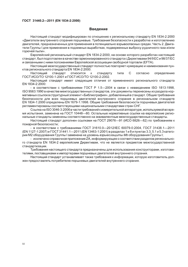 ГОСТ 31440.2-2011, страница 4