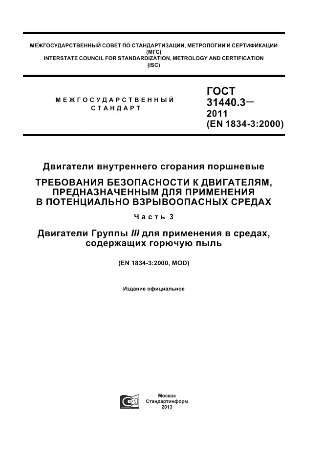 ГОСТ 31440.3-2011, страница 1