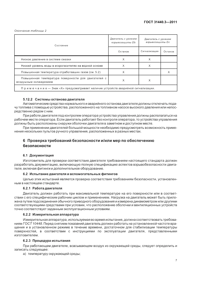 ГОСТ 31440.3-2011, страница 11