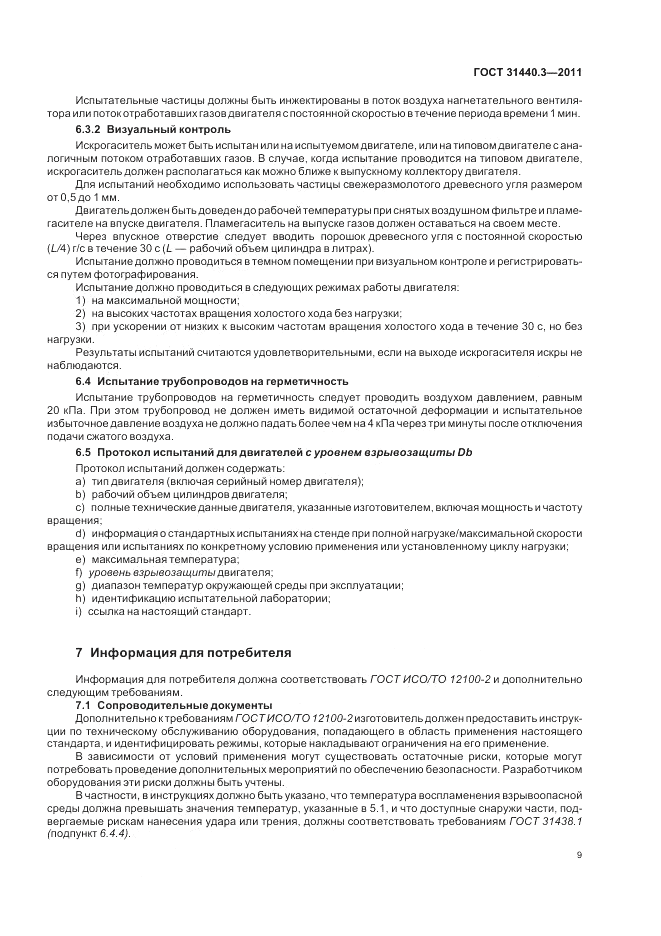 ГОСТ 31440.3-2011, страница 13