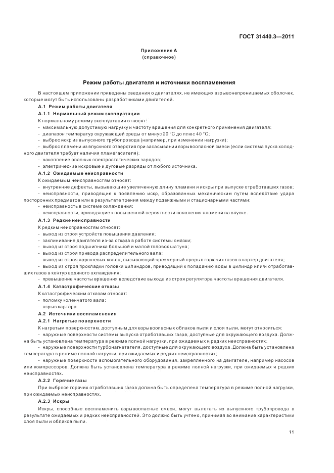 ГОСТ 31440.3-2011, страница 15