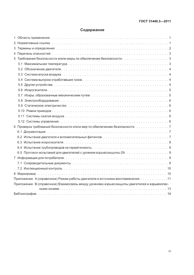 ГОСТ 31440.3-2011, страница 3