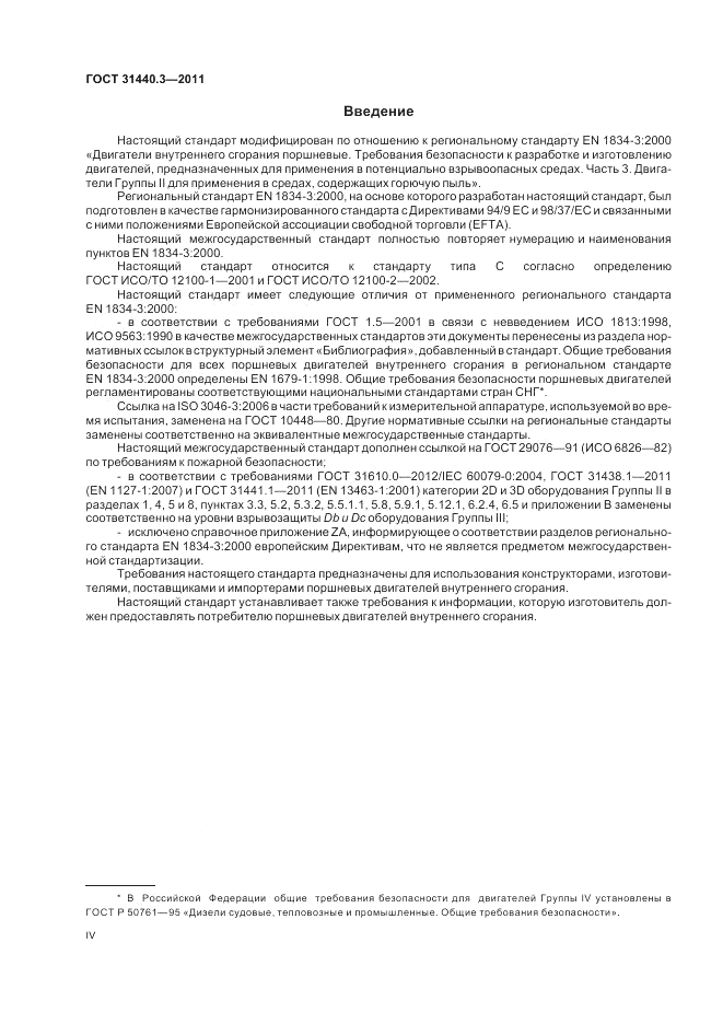 ГОСТ 31440.3-2011, страница 4