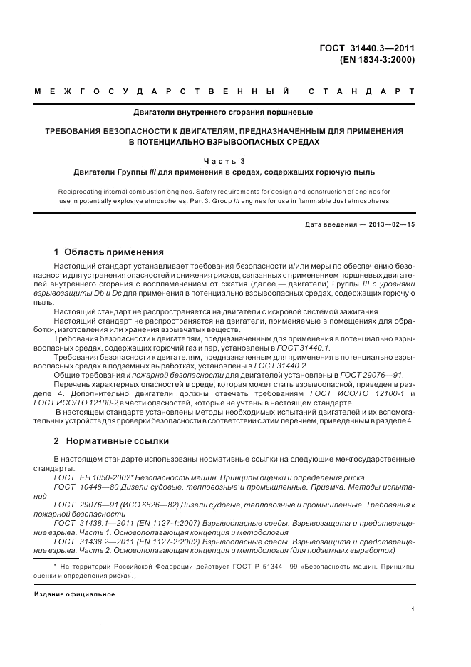 ГОСТ 31440.3-2011, страница 5