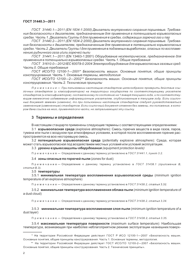 ГОСТ 31440.3-2011, страница 6