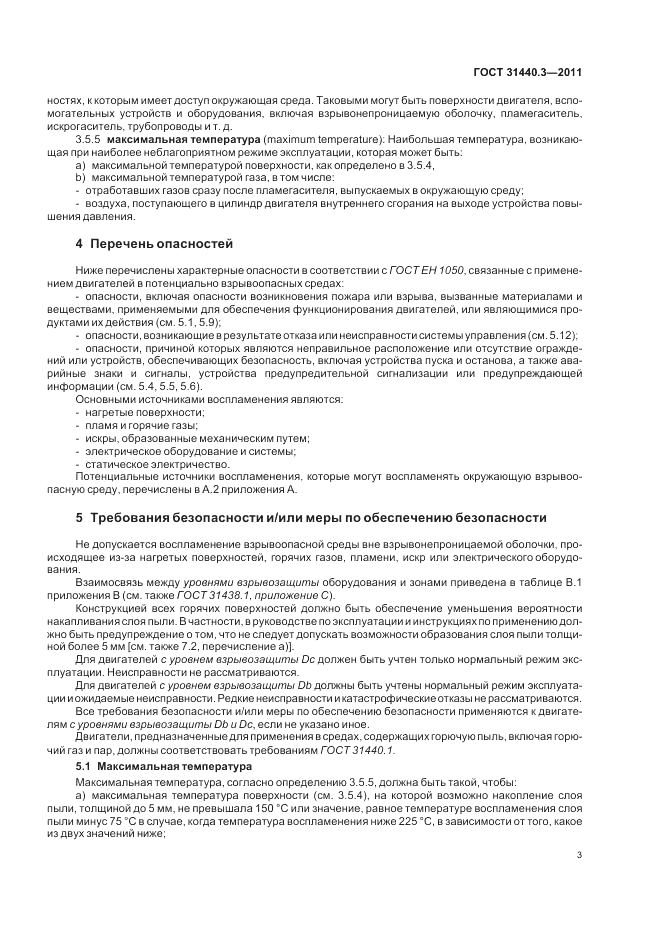 ГОСТ 31440.3-2011, страница 7