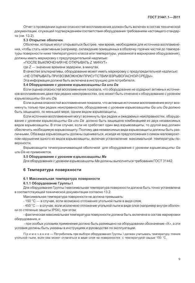 ГОСТ 31441.1-2011, страница 13