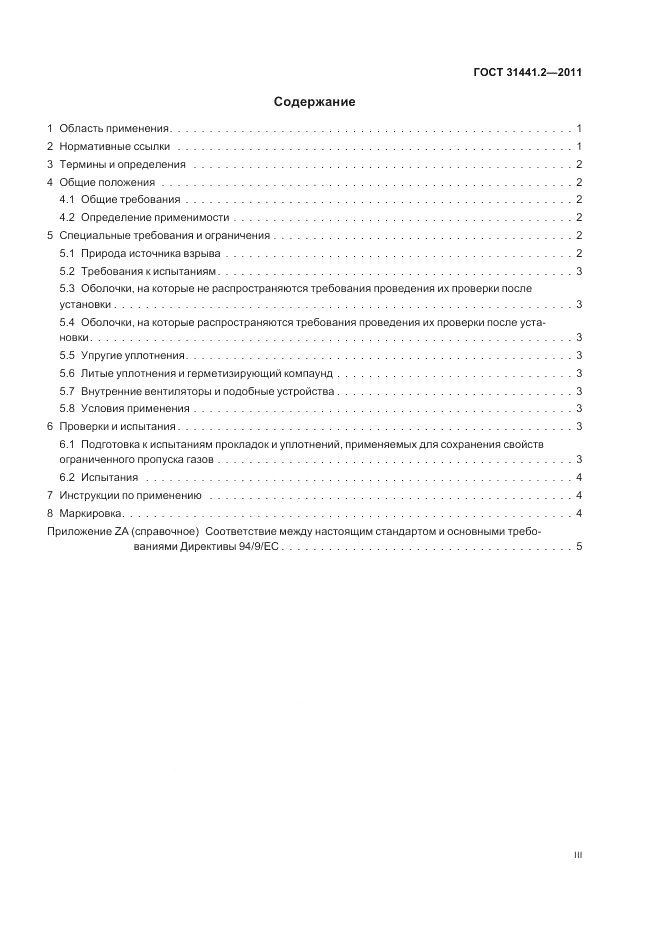 ГОСТ 31441.2-2011, страница 3