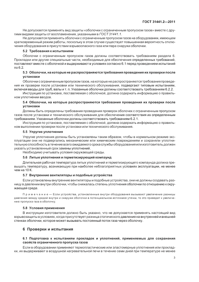 ГОСТ 31441.2-2011, страница 7