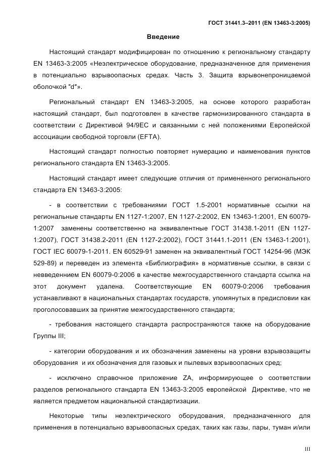 ГОСТ 31441.3-2011, страница 3