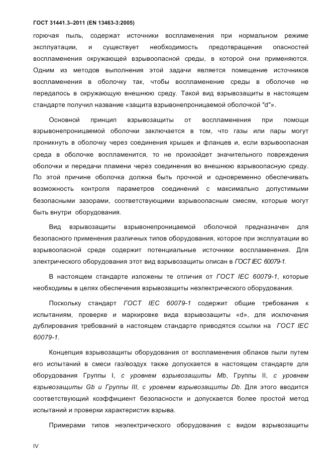 ГОСТ 31441.3-2011, страница 4