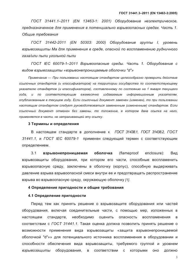 ГОСТ 31441.3-2011, страница 8