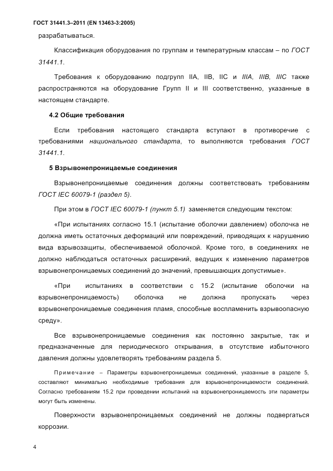 ГОСТ 31441.3-2011, страница 9