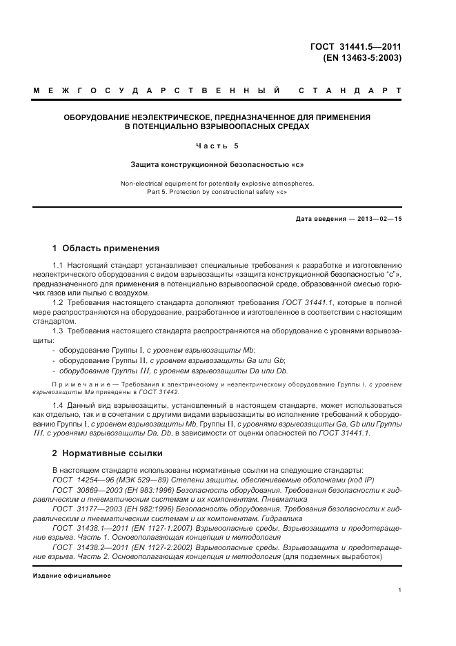 ГОСТ 31441.5-2011, страница 5