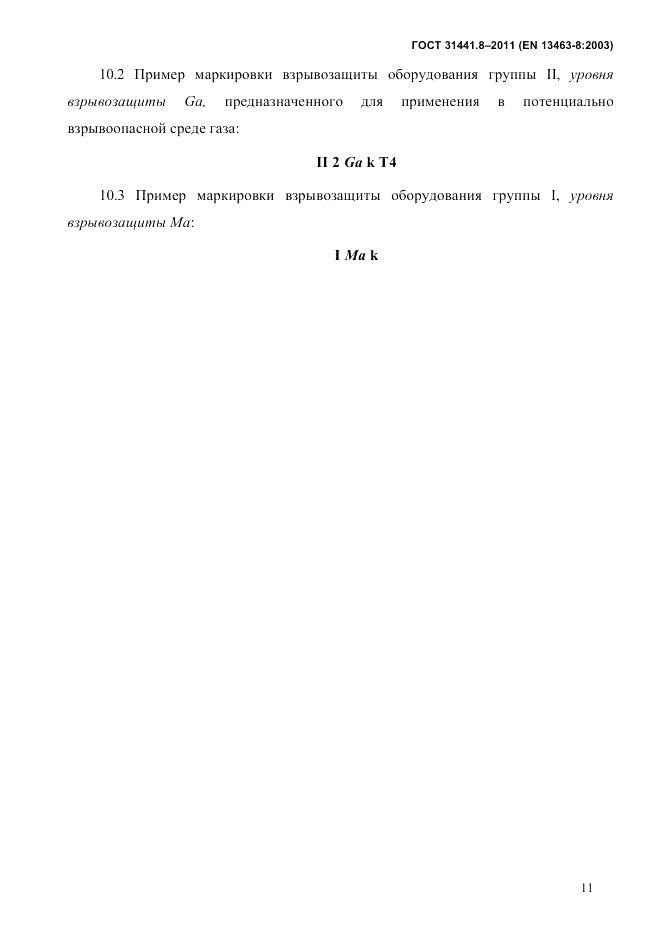 ГОСТ 31441.8-2011, страница 16