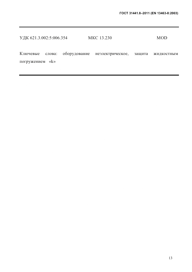 ГОСТ 31441.8-2011, страница 18