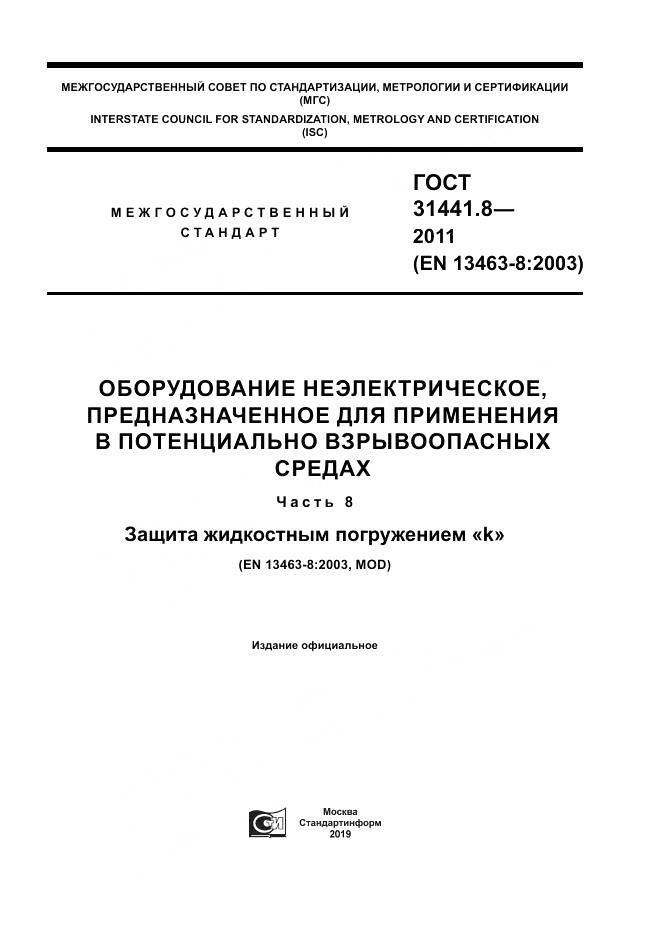 ГОСТ 31441.8-2011, страница 1