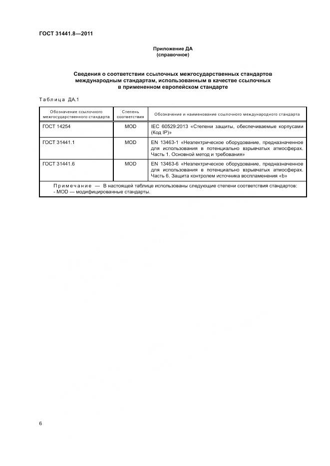ГОСТ 31441.8-2011, страница 10