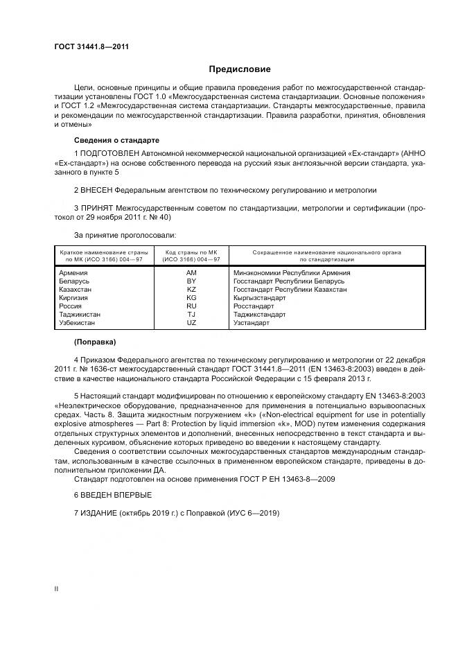 ГОСТ 31441.8-2011, страница 2