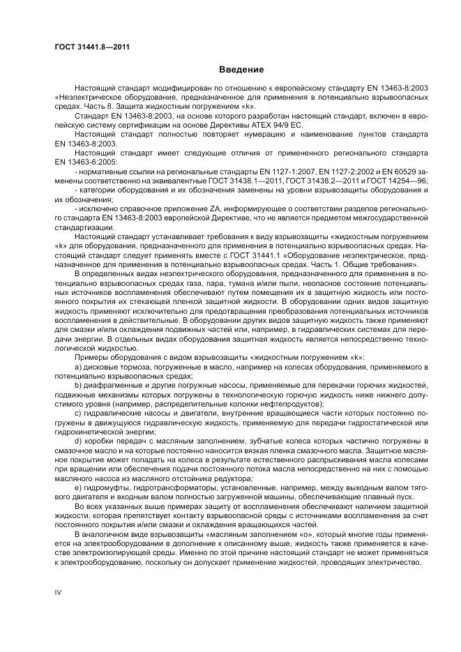 ГОСТ 31441.8-2011, страница 4