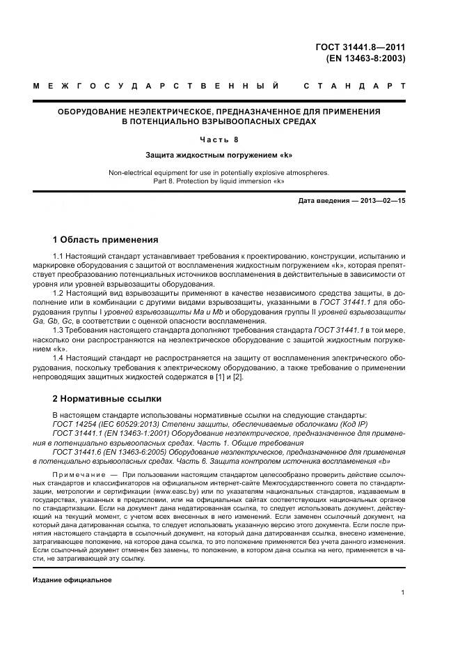 ГОСТ 31441.8-2011, страница 5