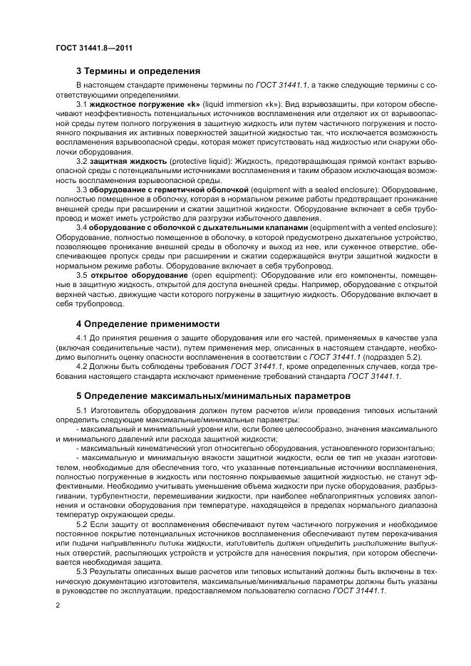 ГОСТ 31441.8-2011, страница 6