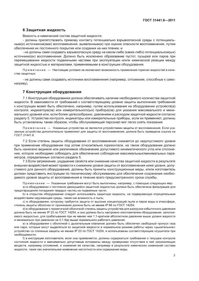 ГОСТ 31441.8-2011, страница 7