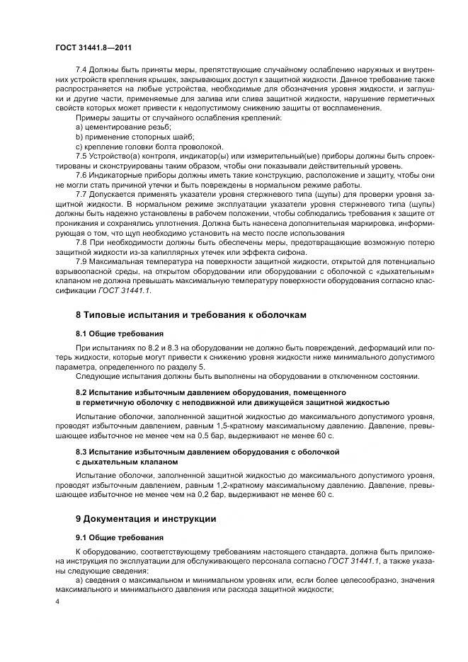 ГОСТ 31441.8-2011, страница 8