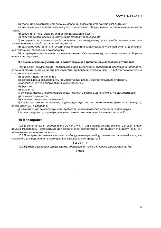 ГОСТ 31441.8-2011, страница 9