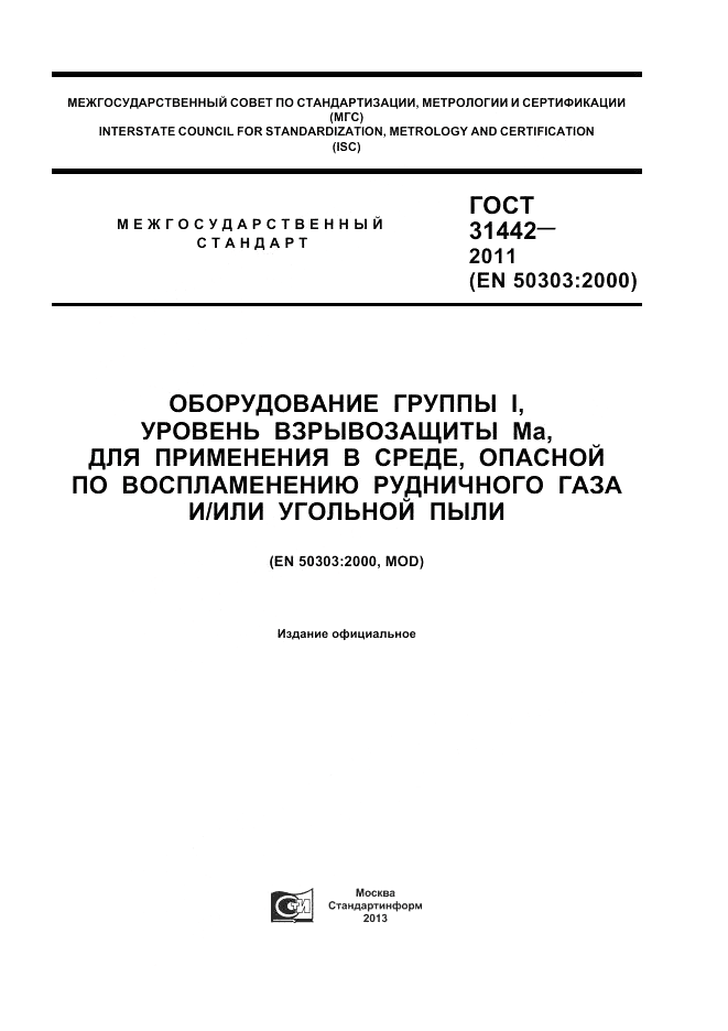 ГОСТ 31442-2011, страница 1