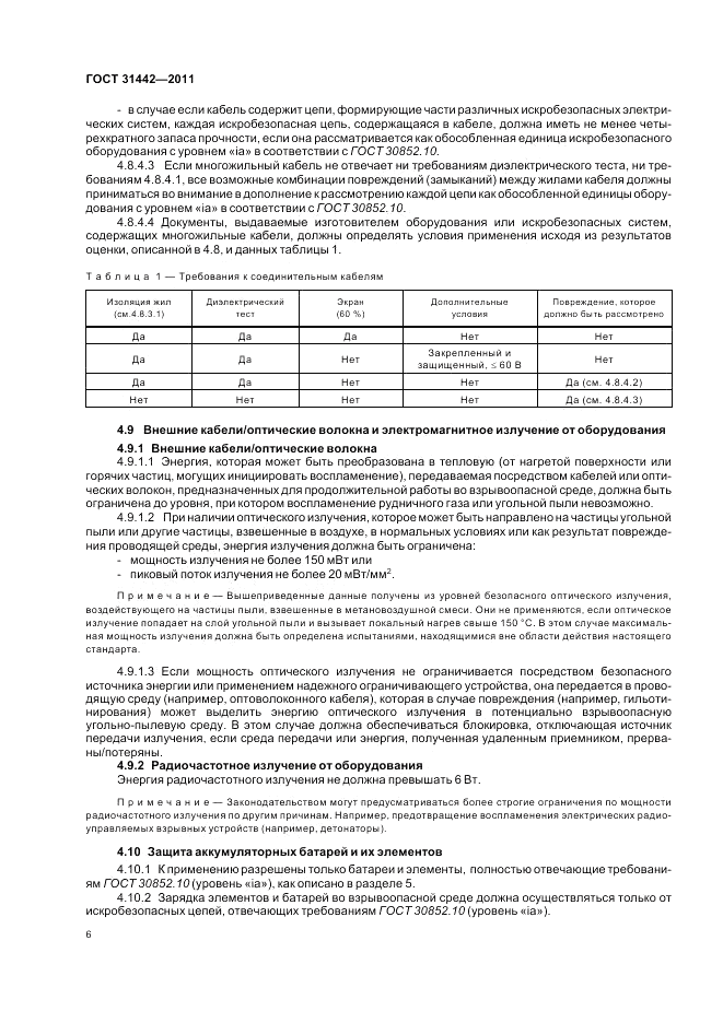 ГОСТ 31442-2011, страница 10