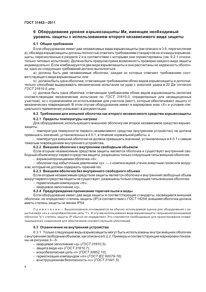 ГОСТ 31442-2011, страница 12