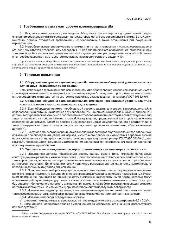 ГОСТ 31442-2011, страница 17